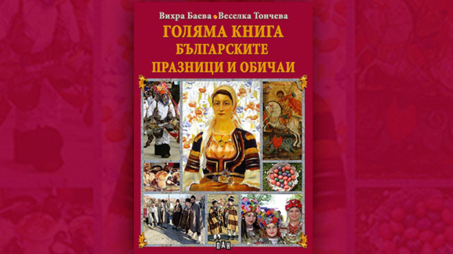 “Grand Book of Bulgarian Holidays and Customs” a valuable ritual